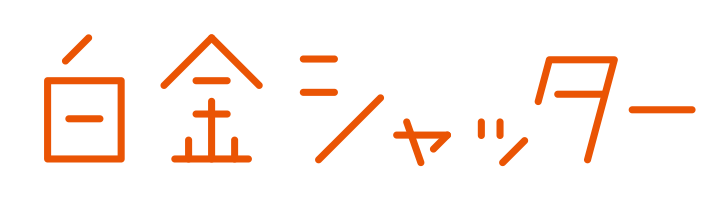 白金シャッター